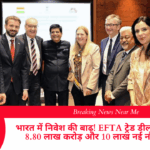 भारत में निवेश की बाढ़! EFTA ट्रेड डील से आएंगे 8.80 लाख करोड़ और 10 लाख नई नौकरियां