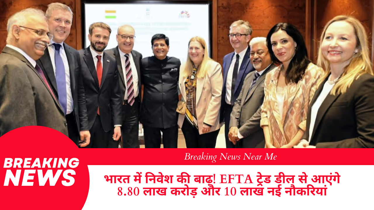 भारत में निवेश की बाढ़! EFTA ट्रेड डील से आएंगे 8.80 लाख करोड़ और 10 लाख नई नौकरियां