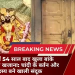 मथुरा में 54 साल बाद खुला बांके बिहारी का खजाना चांदी के बर्तन और रहस्य बने खाली संदूक