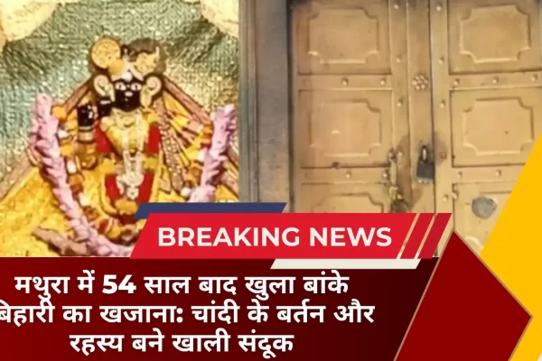 मथुरा में 54 साल बाद खुला बांके बिहारी का खजाना चांदी के बर्तन और रहस्य बने खाली संदूक