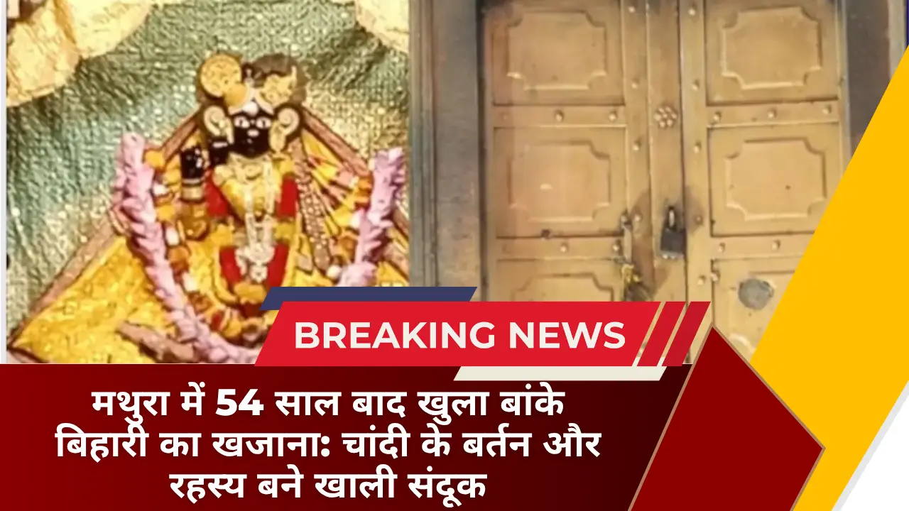मथुरा में 54 साल बाद खुला बांके बिहारी का खजाना चांदी के बर्तन और रहस्य बने खाली संदूक