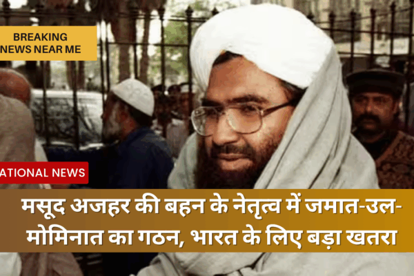 मसूद अजहर की बहन के नेतृत्व में जमात-उल-मोमिनात का गठन, भारत के लिए बड़ा खतरा