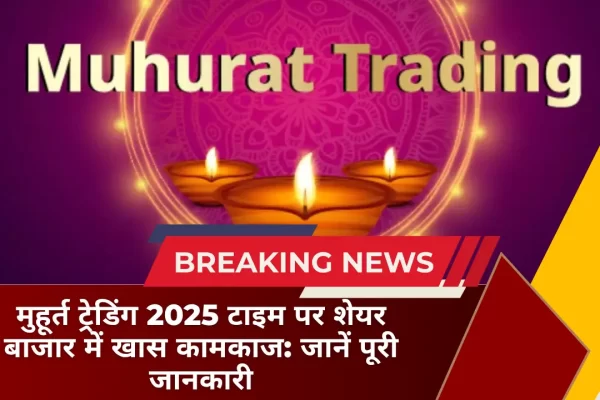 मुहूर्त ट्रेडिंग 2025 टाइम पर शेयर बाजार में खास कामकाज जानें पूरी जानकारी