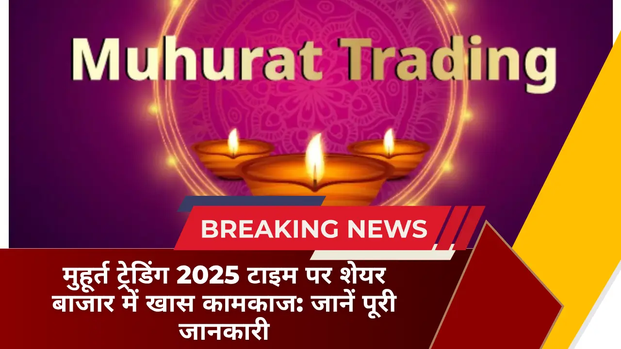 मुहूर्त ट्रेडिंग 2025 टाइम पर शेयर बाजार में खास कामकाज जानें पूरी जानकारी