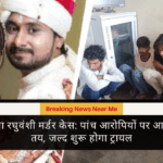 राजा रघुवंशी मर्डर केस पांच आरोपियों पर आरोप तय, जल्द शुरू होगा ट्रायल