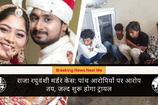 राजा रघुवंशी मर्डर केस पांच आरोपियों पर आरोप तय, जल्द शुरू होगा ट्रायल
