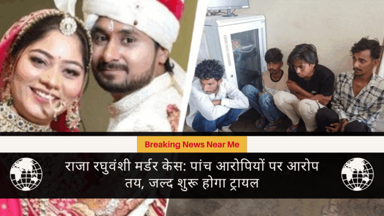 राजा रघुवंशी मर्डर केस: पांच आरोपियों पर आरोप तय, जल्द शुरू होगा ट्रायल