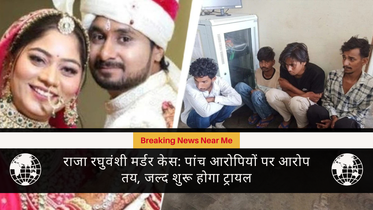 राजा रघुवंशी मर्डर केस पांच आरोपियों पर आरोप तय, जल्द शुरू होगा ट्रायल