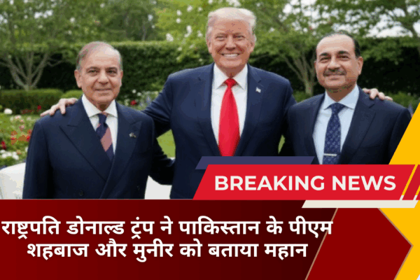 राष्ट्रपति डोनाल्ड ट्रंप ने पाकिस्तान के पीएम शहबाज और मुनीर को बताया महान