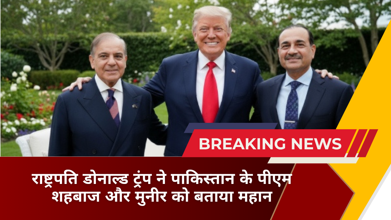 राष्ट्रपति डोनाल्ड ट्रंप ने पाकिस्तान के पीएम शहबाज और मुनीर को बताया महान