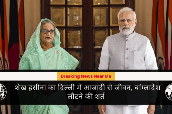 शेख हसीना का दिल्ली में आजादी से जीवन, बांग्लादेश लौटने की शर्त