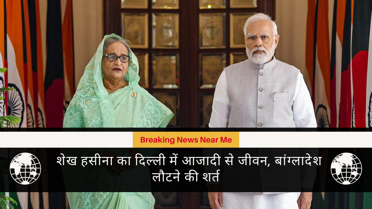 शेख हसीना का दिल्ली में आजादी से जीवन, बांग्लादेश लौटने की शर्त