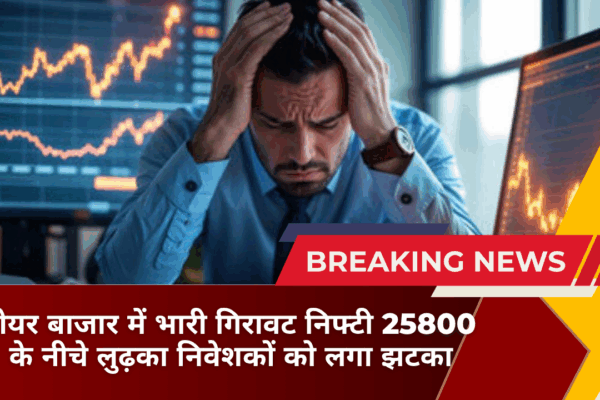 शेयर बाजार में भारी गिरावट निफ्टी 25800 के नीचे लुढ़का निवेशकों को लगा झटका