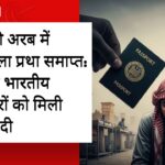 सऊदी अरब में कफाला प्रथा समाप्त: लाखों भारतीय मजदूरों को मिली आज़ादी