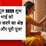 भाई दूज 2025 शुभ मुहूर्त: भाई को तिलक करने का श्रेष्ठ समय और पूरी पूजा विधि