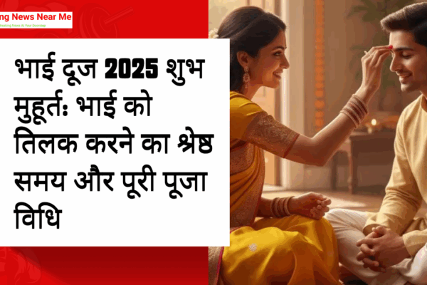 भाई दूज 2025 शुभ मुहूर्त: भाई को तिलक करने का श्रेष्ठ समय और पूरी पूजा विधि