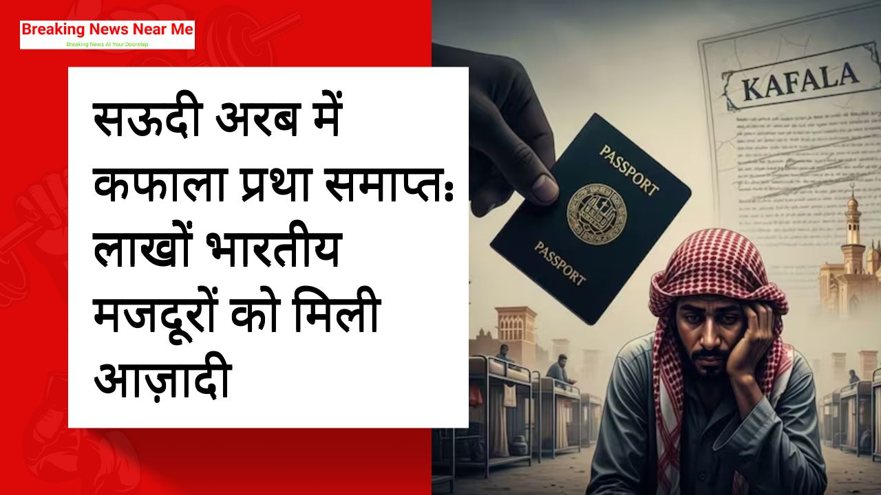 सऊदी अरब में कफाला प्रथा समाप्त: लाखों भारतीय मजदूरों को मिली आज़ादी