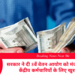 सरकार ने दी 8वें वेतन आयोग को मंजूरी, 50 लाख केंद्रीय कर्मचारियों के लिए खुशखबरी