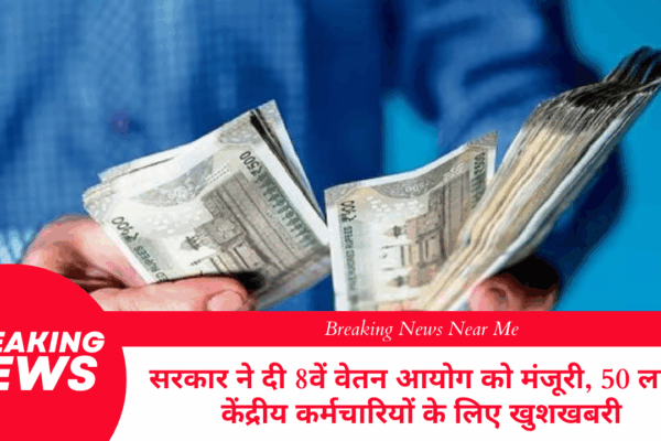 सरकार ने दी 8वें वेतन आयोग को मंजूरी, 50 लाख केंद्रीय कर्मचारियों के लिए खुशखबरी