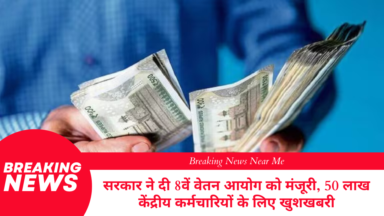 सरकार ने दी 8वें वेतन आयोग को मंजूरी, 50 लाख केंद्रीय कर्मचारियों के लिए खुशखबरी