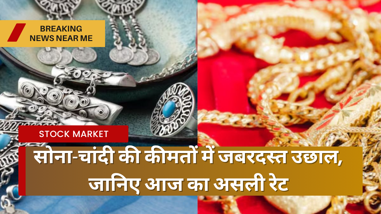 सोना-चांदी की कीमतों में जबरदस्त उछाल, जानिए आज का असली रेट