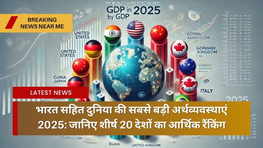 भारत सहित दुनिया की सबसे बड़ी अर्थव्यवस्थाएं 2025: जानिए शीर्ष 20 देशों का आर्थिक रैंकिंग