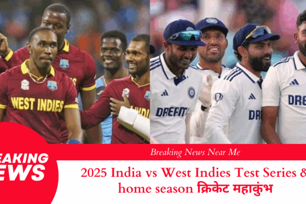 2025 India vs West Indies Test Series & home season क्रिकेट महाकुंभ