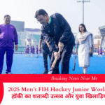 2025 Men’s FIH Hockey Junior World Cup भारत में: हॉकी का शताब्दी उत्सव और युवा खिलाड़ियों की नई पहल