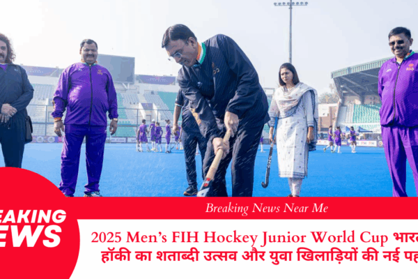 2025 Men’s FIH Hockey Junior World Cup भारत में: हॉकी का शताब्दी उत्सव और युवा खिलाड़ियों की नई पहल