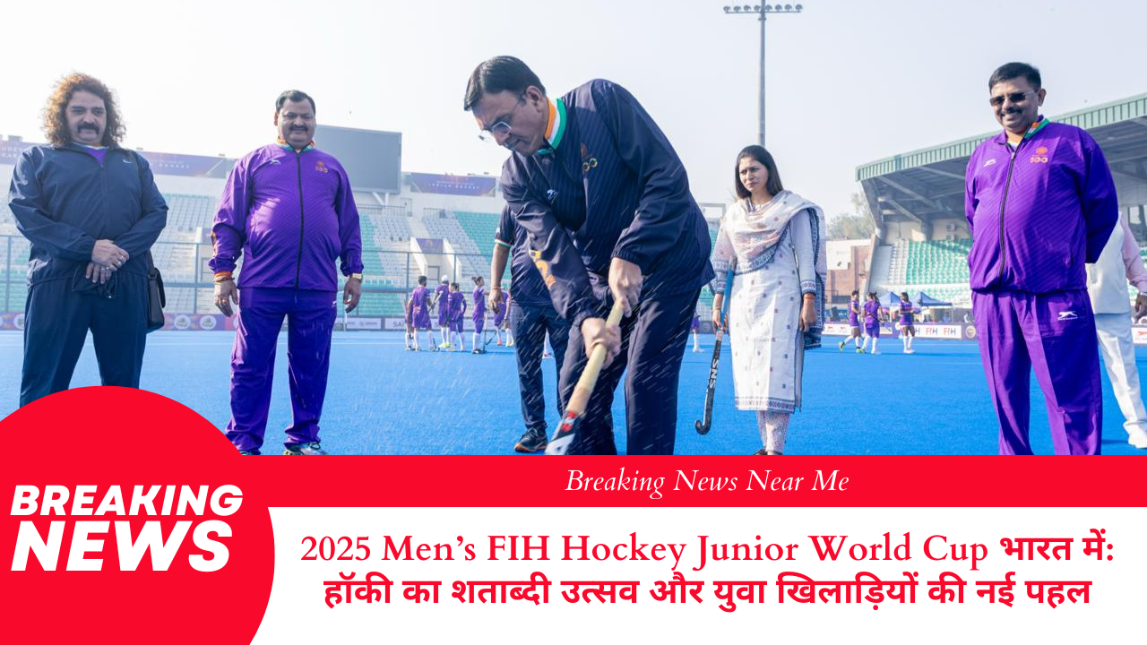 2025 Men’s FIH Hockey Junior World Cup भारत में: हॉकी का शताब्दी उत्सव और युवा खिलाड़ियों की नई पहल