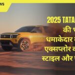 2025 Tata Sierra की भारत में धमाकेदार वापसी, एक्सप्लोर करें नया स्टाइल और फीचर्स!