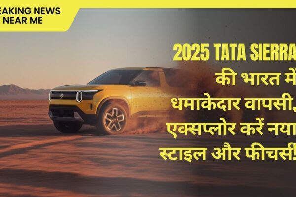 2025 Tata Sierra की भारत में धमाकेदार वापसी, एक्सप्लोर करें नया स्टाइल और फीचर्स!