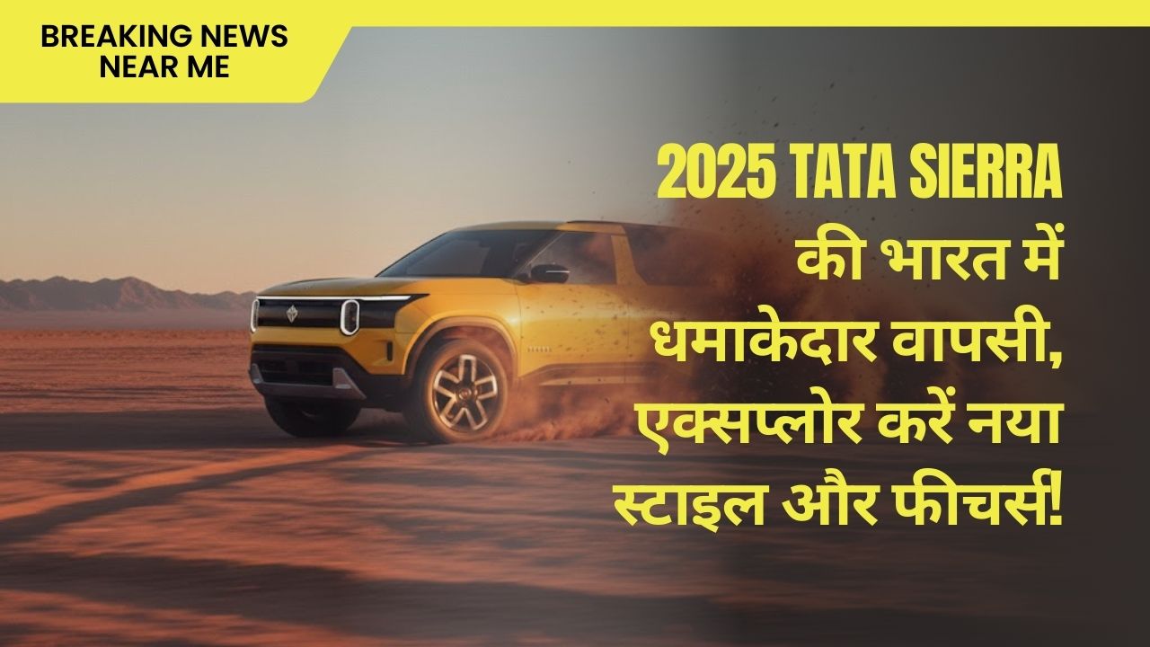 2025 Tata Sierra की भारत में धमाकेदार वापसी, एक्सप्लोर करें नया स्टाइल और फीचर्स!