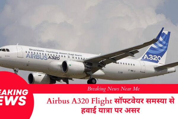 Airbus A320 Flight सॉफ्टवेयर समस्या से हवाई यात्रा पर असर