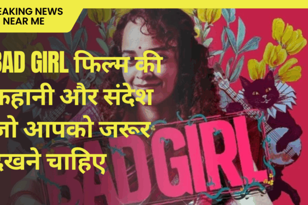 Bad Girl फिल्म की कहानी और संदेश जो आपको जरूर देखने चाहिए