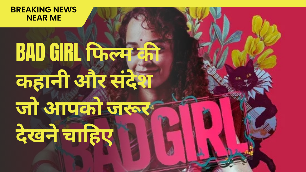 Bad Girl फिल्म की कहानी और संदेश जो आपको जरूर देखने चाहिए