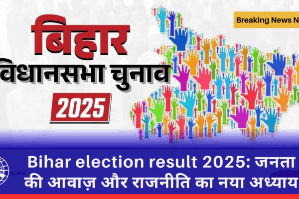 Bihar election result 2025: जनता की आवाज़ और राजनीति का नया अध्याय