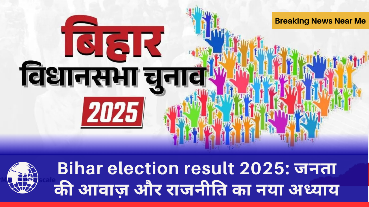 Bihar election result 2025: जनता की आवाज़ और राजनीति का नया अध्याय