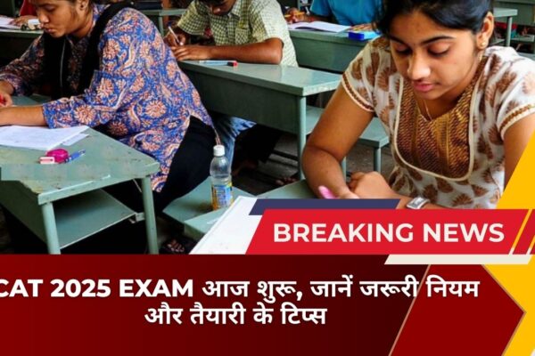 CAT 2025 Exam आज शुरू, जानें जरूरी नियम और तैयारी के टिप्स
