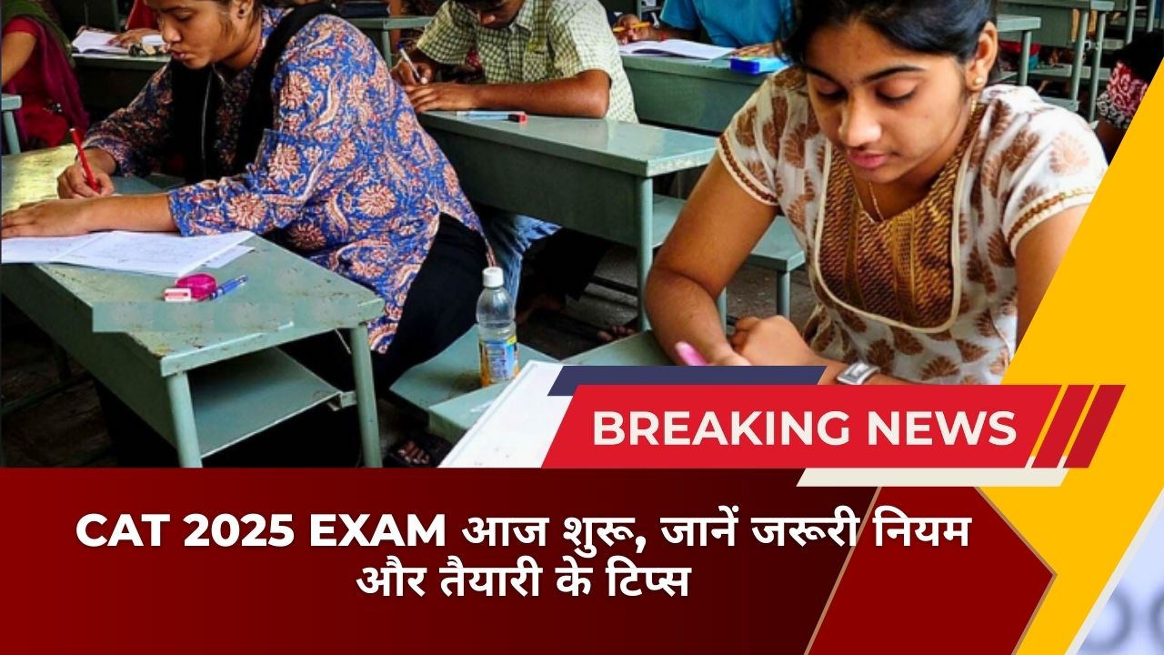 CAT 2025 Exam आज शुरू, जानें जरूरी नियम और तैयारी के टिप्स