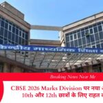 CBSE 2026 Marks Division पर नया अपडेट Class 10th और 12th छात्रों के लिए राहत की खबर