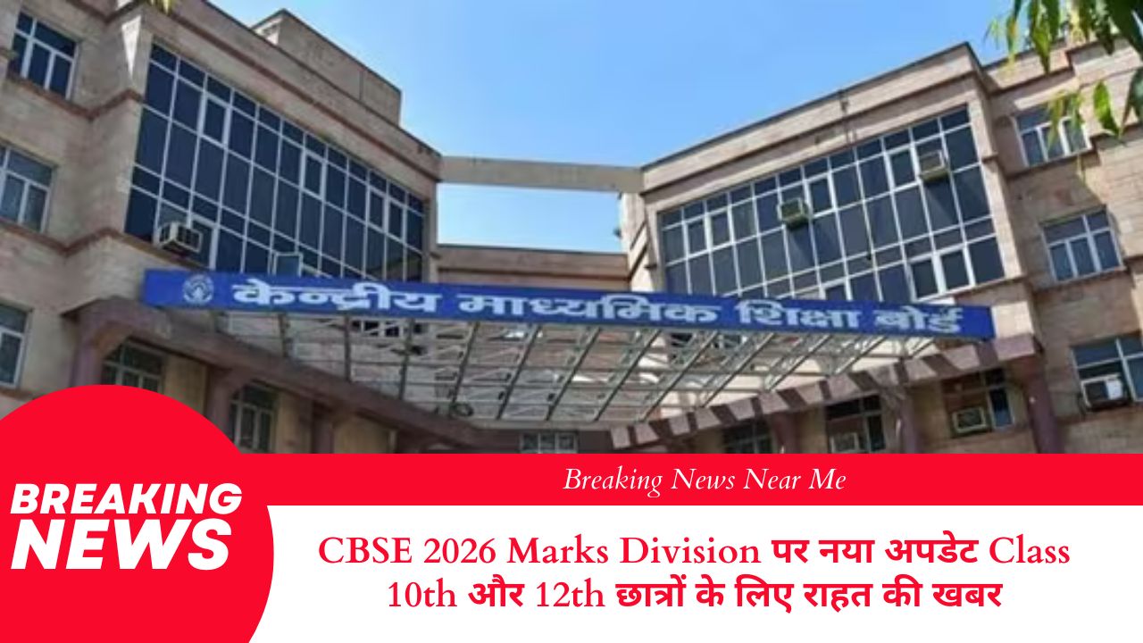 CBSE 2026 Marks Division पर नया अपडेट Class 10th और 12th छात्रों के लिए राहत की खबर