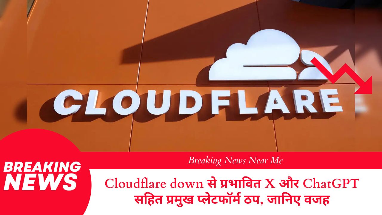 Cloudflare down से प्रभावित X और ChatGPT सहित प्रमुख प्लेटफॉर्म ठप, जानिए वजह