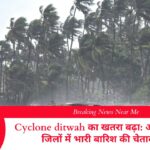 Cyclone ditwah का खतरा बढ़ा: आंध्र के चार जिलों में भारी बारिश की चेतावनी
