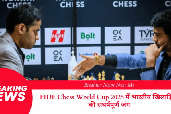 FIDE Chess World Cup 2025 में भारतीय खिलाड़ियों की संघर्षपूर्ण जंग