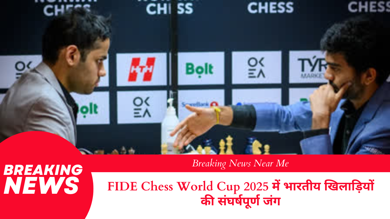 FIDE Chess World Cup 2025 में भारतीय खिलाड़ियों की संघर्षपूर्ण जंग