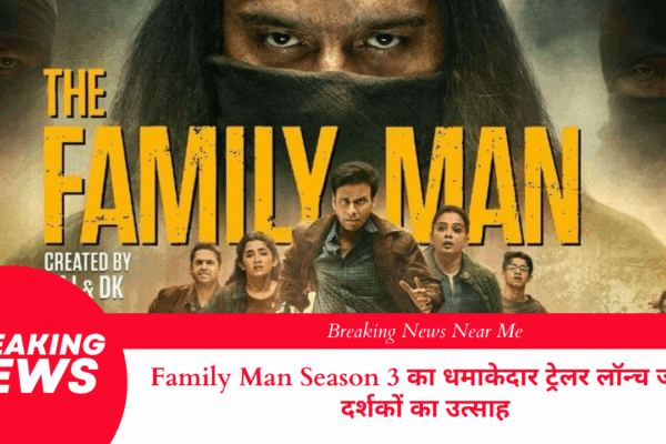 Family Man Season 3 का धमाकेदार ट्रेलर लॉन्च जोड़े दर्शकों का उत्साह