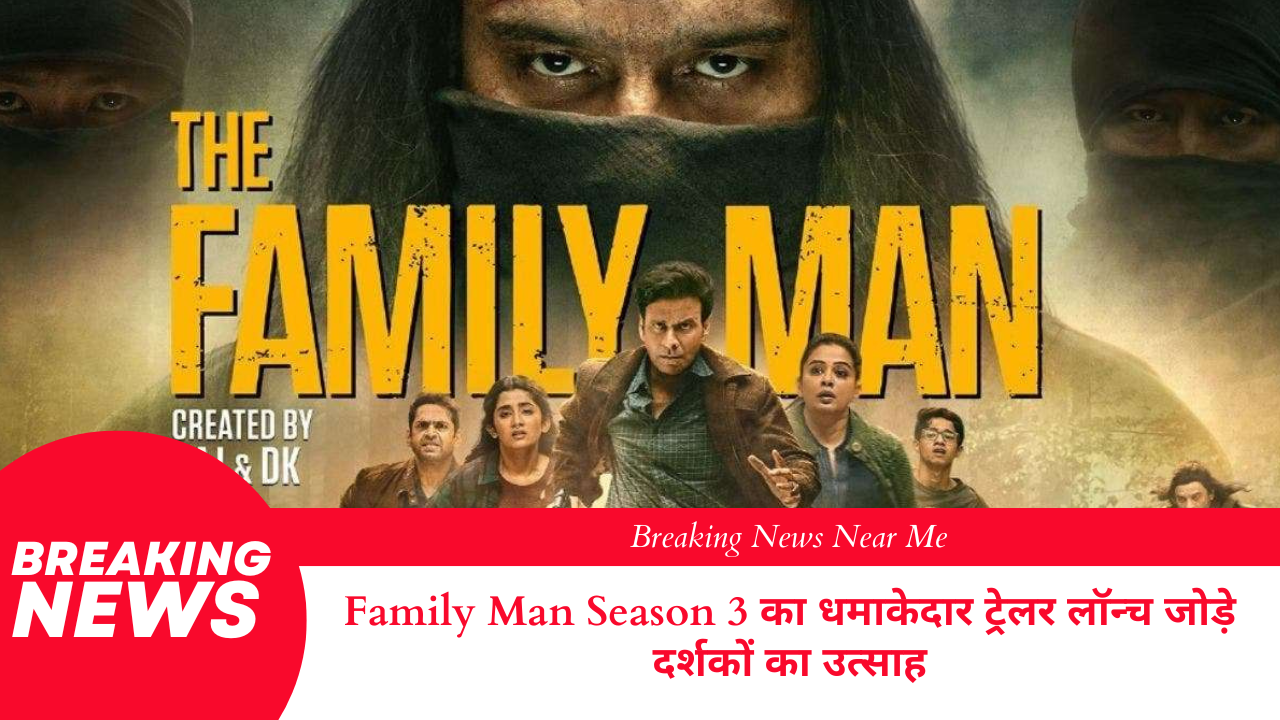 Family Man Season 3 का धमाकेदार ट्रेलर लॉन्च जोड़े दर्शकों का उत्साह