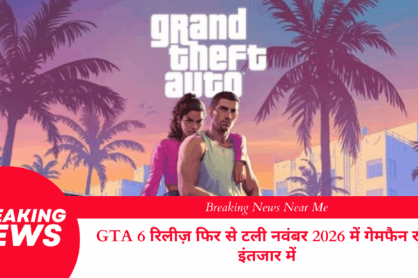 GTA 6 रिलीज़ फिर से टली नवंबर 2026 में गेमफैन रहेंगे इंतजार में
