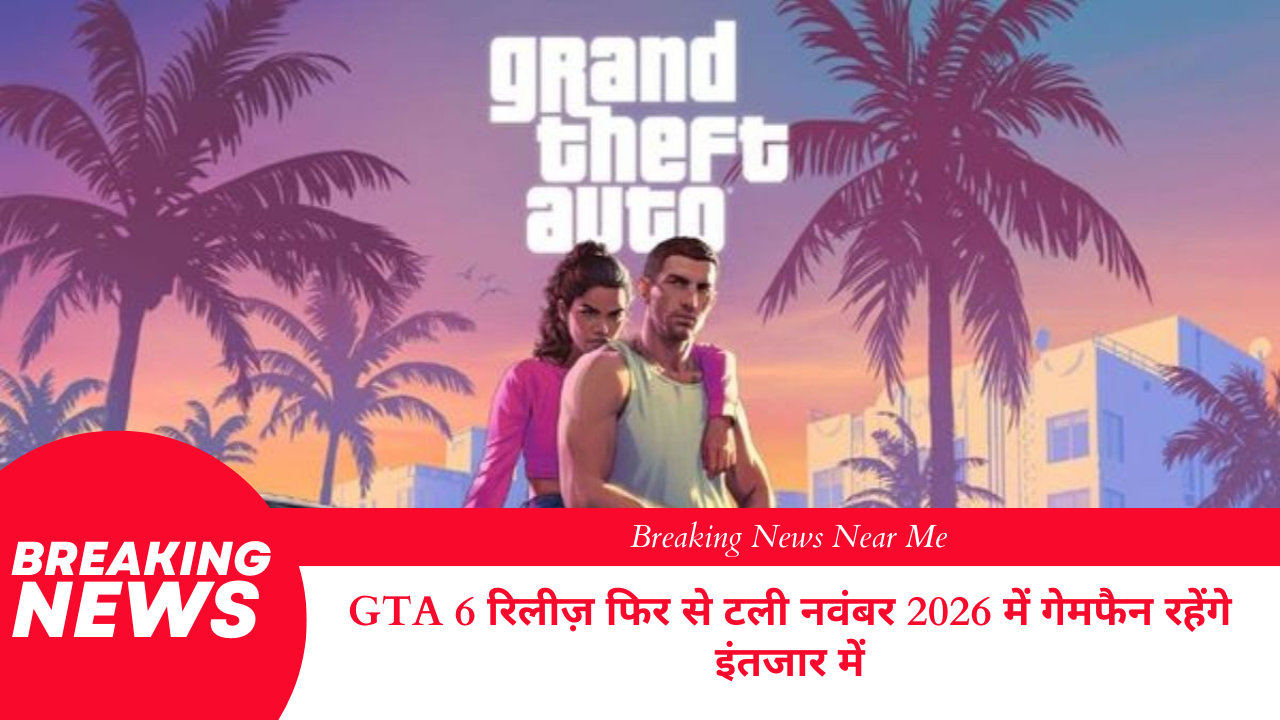 GTA 6 रिलीज़ फिर से टली नवंबर 2026 में गेमफैन रहेंगे इंतजार में